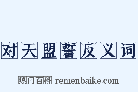 对天盟誓反义词是什么意思的图片